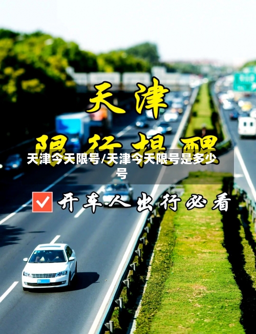 天津今天限号/天津今天限号是多少号-第2张图片