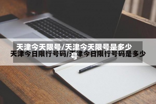 天津今天限号/天津今天限号是多少号-第3张图片