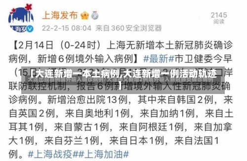 【大连新增一本土病例,大连新增一例活动轨迹】-第2张图片