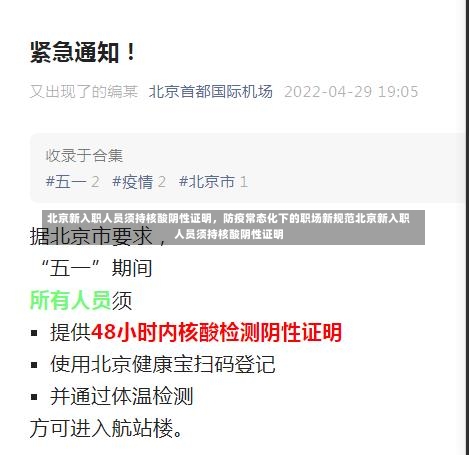 北京新入职人员须持核酸阴性证明，防疫常态化下的职场新规范北京新入职人员须持核酸阴性证明-第1张图片