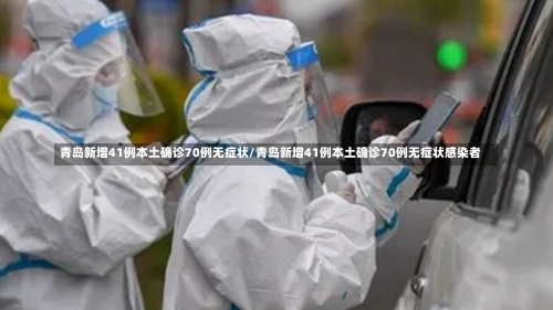 青岛新增41例本土确诊70例无症状/青岛新增41例本土确诊70例无症状感染者-第1张图片