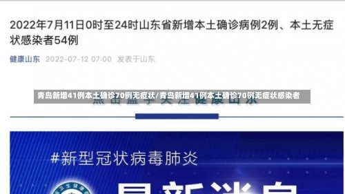 青岛新增41例本土确诊70例无症状/青岛新增41例本土确诊70例无症状感染者-第3张图片