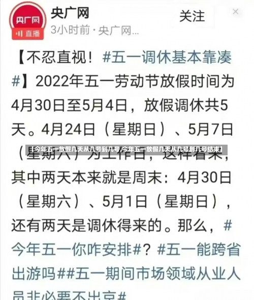 【今年五一放假几天从几号到几号,今年五一放假几天从几号到几号结束】-第1张图片