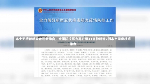 本土无症状感染者现新动向，全国防控压力再升级31省份新增2例本土无症状感染者-第2张图片
