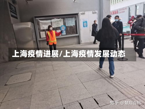 上海疫情进展/上海疫情发展动态-第1张图片