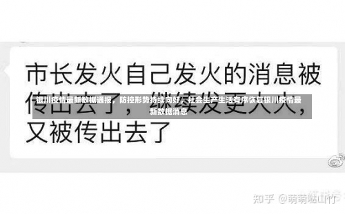 银川疫情最新数据通报，防控形势持续向好，社会生产生活有序恢复银川疫情最新数据消息-第1张图片