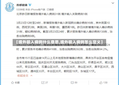 【境外输入病例什么意思,境外输入病例怎么定义】-第1张图片