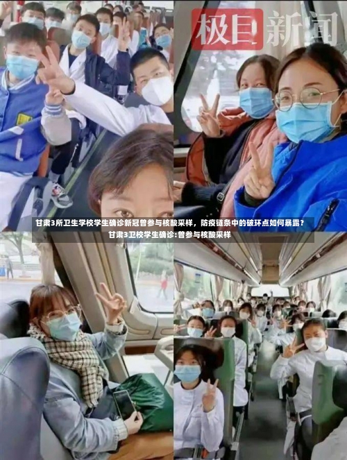甘肃3所卫生学校学生确诊新冠曾参与核酸采样，防疫链条中的破环点如何暴露？甘肃3卫校学生确诊:曾参与核酸采样-第2张图片