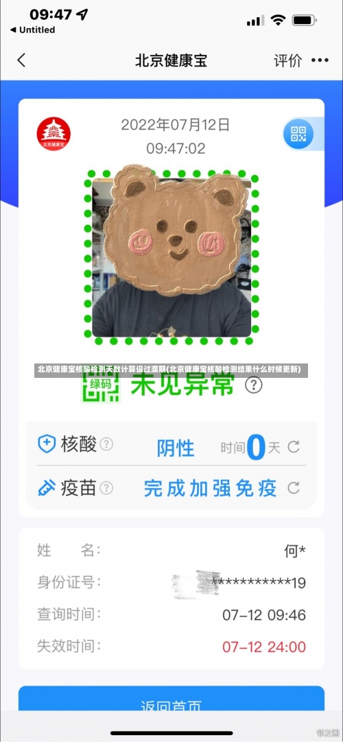 北京健康宝核酸检测天数计算设过渡期(北京健康宝核酸检测结果什么时候更新)-第2张图片