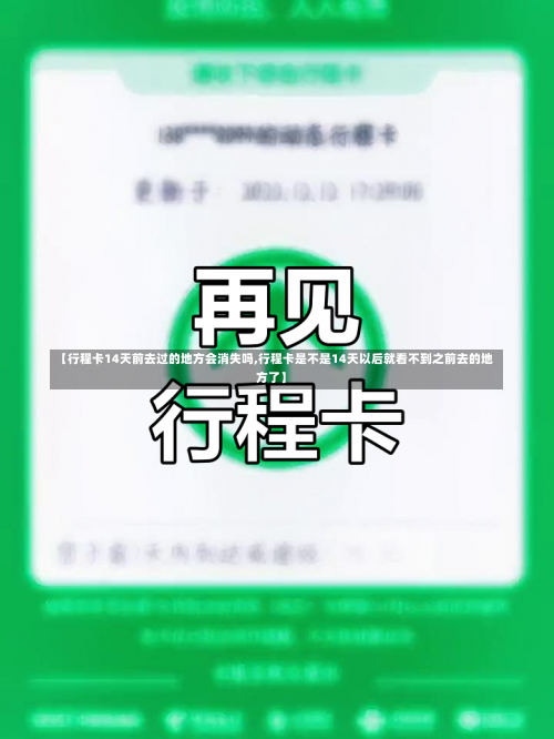 【行程卡14天前去过的地方会消失吗,行程卡是不是14天以后就看不到之前去的地方了】-第1张图片