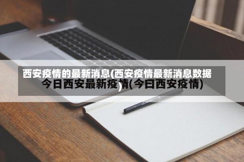 西安疫情的最新消息(西安疫情最新消息数据)-第3张图片