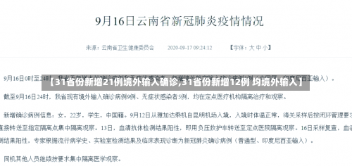 【31省份新增21例境外输入确诊,31省份新增12例 均境外输入】-第1张图片