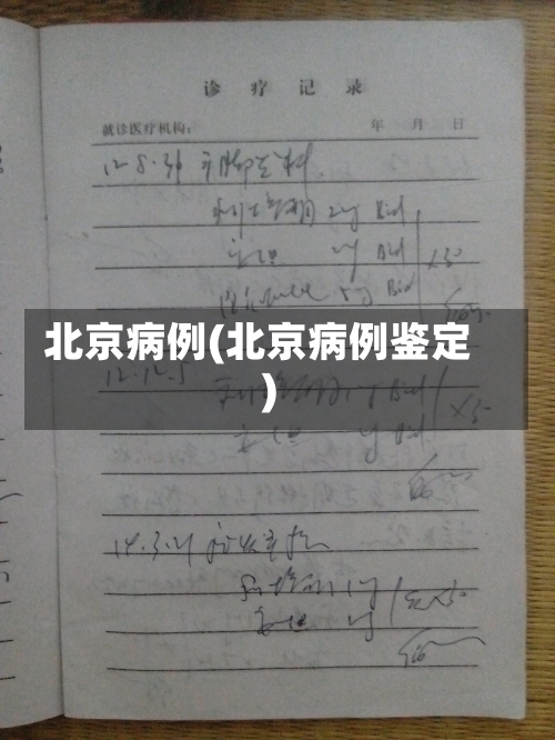 北京病例(北京病例鉴定)-第1张图片