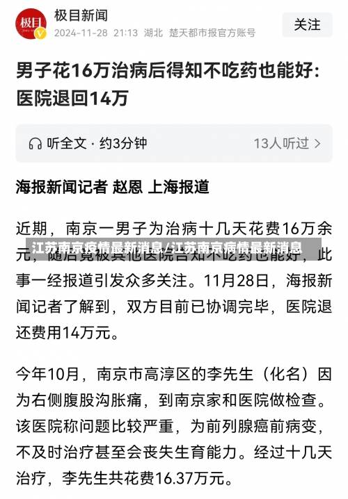 江苏南京疫情最新消息/江苏南京病情最新消息-第1张图片