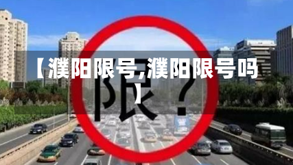 【濮阳限号,濮阳限号吗】-第3张图片