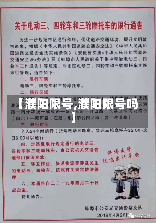 【濮阳限号,濮阳限号吗】-第2张图片