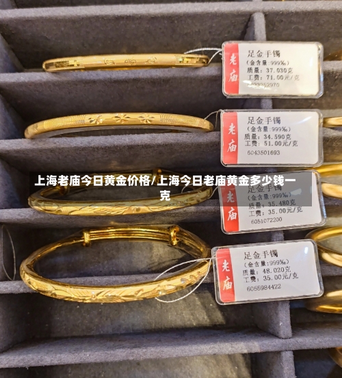 上海老庙今日黄金价格/上海今日老庙黄金多少钱一克-第1张图片