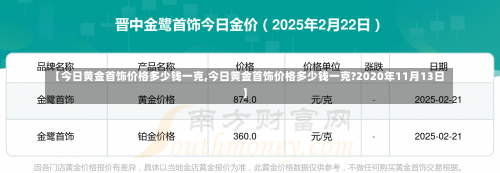 【今日黄金首饰价格多少钱一克,今日黄金首饰价格多少钱一克?2020年11月13日】-第3张图片