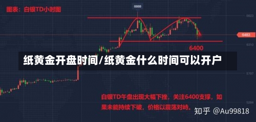 纸黄金开盘时间/纸黄金什么时间可以开户-第1张图片