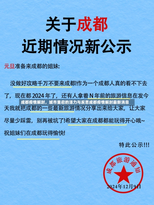 成都疫情解封	，城市重启的活力与反思成都疫情解封最新消息-第3张图片