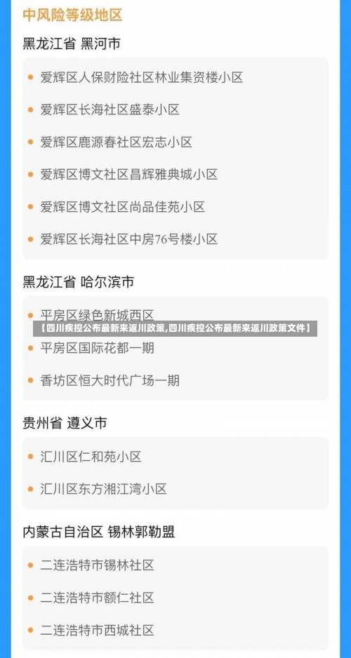 【四川疾控公布最新来返川政策,四川疾控公布最新来返川政策文件】-第1张图片