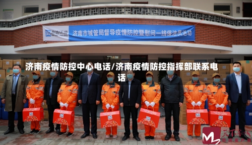 济南疫情防控中心电话/济南疫情防控指挥部联系电话-第2张图片