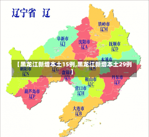 【黑龙江新增本土15例,黑龙江新增本土29例】-第1张图片