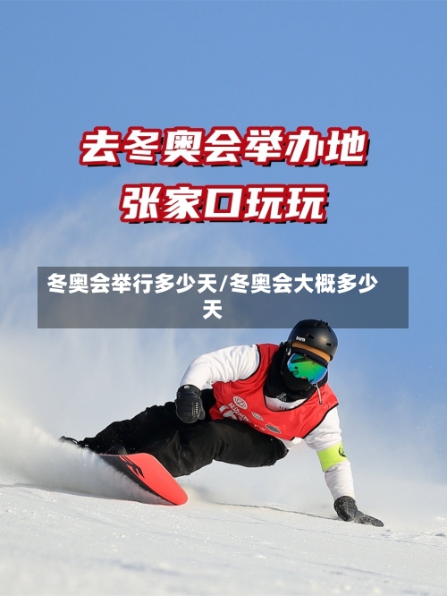 冬奥会举行多少天/冬奥会大概多少天-第2张图片