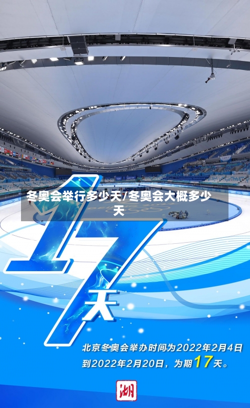 冬奥会举行多少天/冬奥会大概多少天-第1张图片