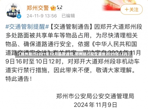 【郑州限行2021年12月最新通知,郑州限行规定最新2020年12月】-第1张图片