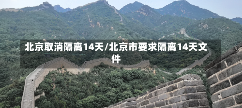 北京取消隔离14天/北京市要求隔离14天文件-第1张图片
