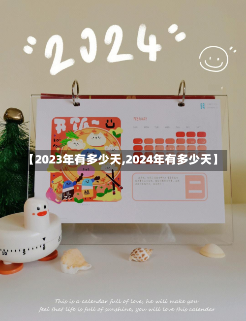【2023年有多少天,2024年有多少天】-第1张图片