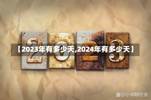 【2023年有多少天,2024年有多少天】-第2张图片