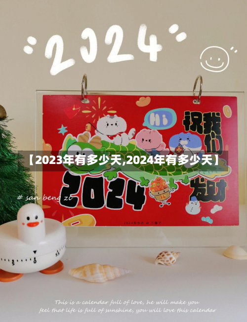 【2023年有多少天,2024年有多少天】-第3张图片