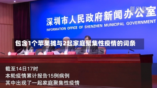 包含1个苹果摊与2起家庭聚集性疫情的词条-第2张图片