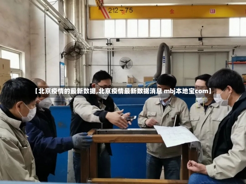 【北京疫情的最新数据,北京疫情最新数据消息 mbj本地宝com】-第2张图片