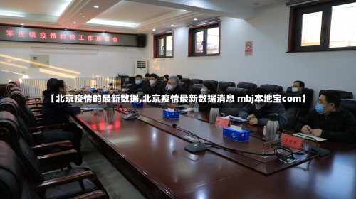 【北京疫情的最新数据,北京疫情最新数据消息 mbj本地宝com】-第3张图片