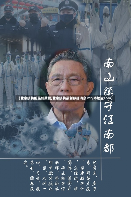 【北京疫情的最新数据,北京疫情最新数据消息 mbj本地宝com】-第1张图片