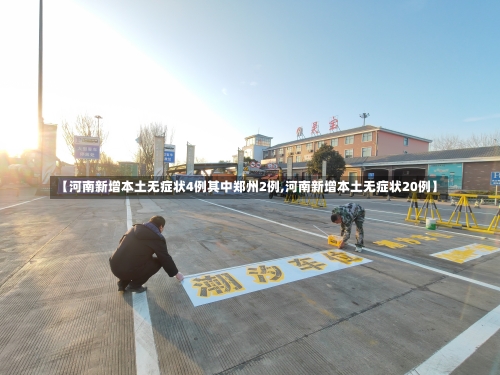 【河南新增本土无症状4例其中郑州2例,河南新增本土无症状20例】-第1张图片