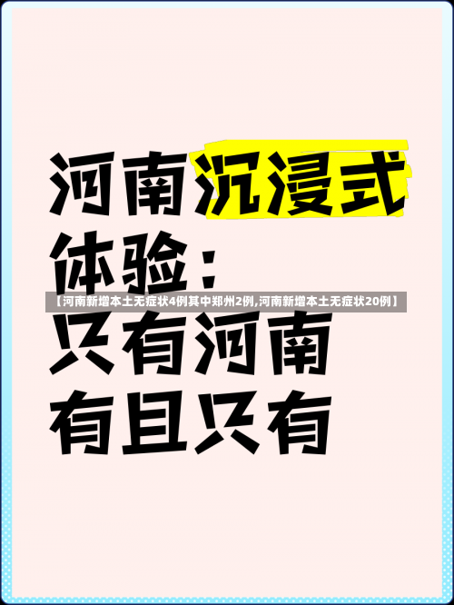 【河南新增本土无症状4例其中郑州2例,河南新增本土无症状20例】-第3张图片