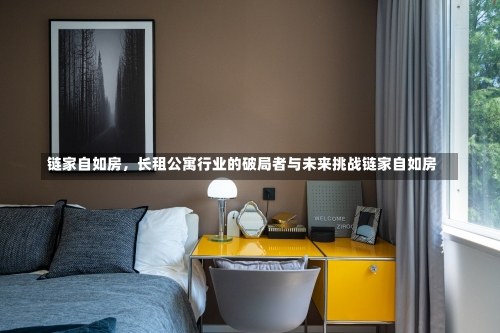 链家自如房，长租公寓行业的破局者与未来挑战链家自如房-第1张图片