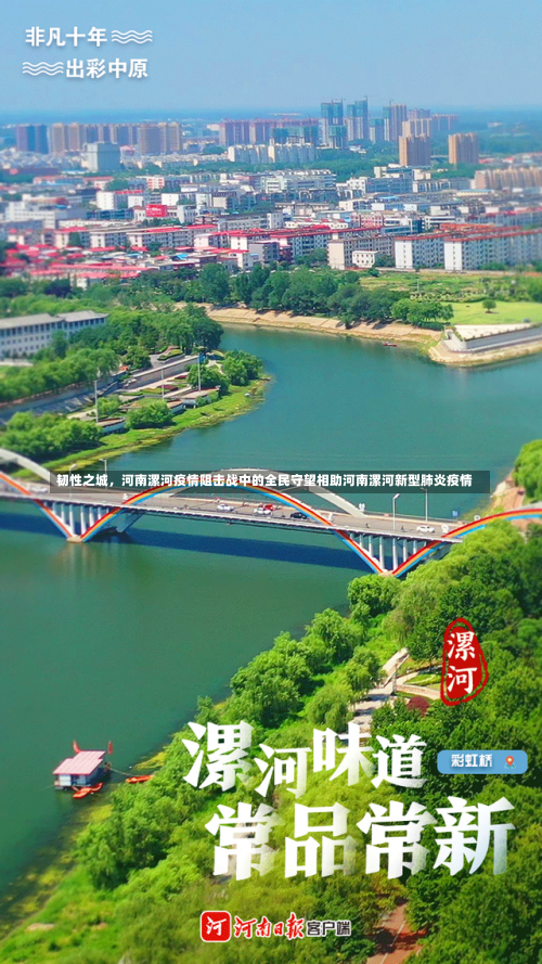 韧性之城，河南漯河疫情阻击战中的全民守望相助河南漯河新型肺炎疫情-第1张图片