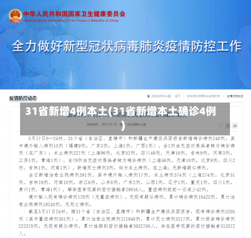31省新增4例本土(31省新增本土确诊4例)-第1张图片