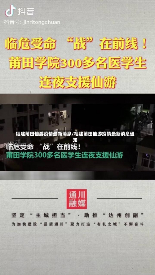 福建莆田仙游疫情最新消息/福建莆田仙游疫情最新消息通知-第2张图片