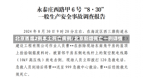 北京昨增2例本土死亡病例/北京新增死亡一例详情-第1张图片