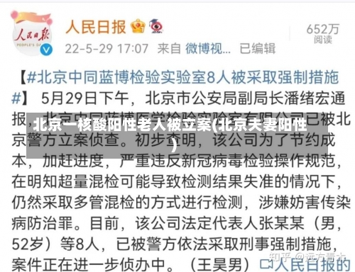 北京一核酸阳性老人被立案(北京夫妻阳性)-第1张图片