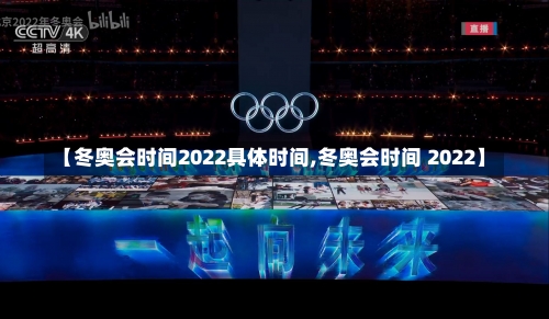 【冬奥会时间2022具体时间,冬奥会时间 2022】-第1张图片