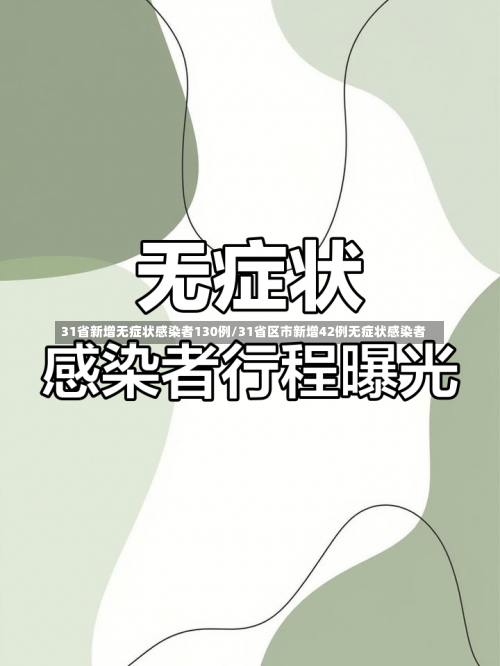 31省新增无症状感染者130例/31省区市新增42例无症状感染者-第2张图片