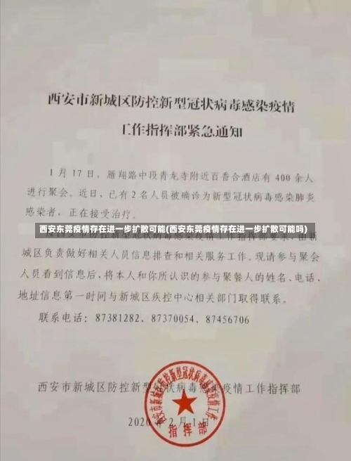 西安东莞疫情存在进一步扩散可能(西安东莞疫情存在进一步扩散可能吗)-第2张图片