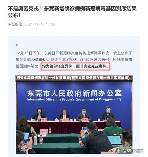 西安东莞疫情存在进一步扩散可能(西安东莞疫情存在进一步扩散可能吗)-第1张图片